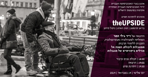 אקדמיה בסינמטק ירושלים - אפ-סייד, עם ד"ר גילי המר הזמנה, אפ סייד